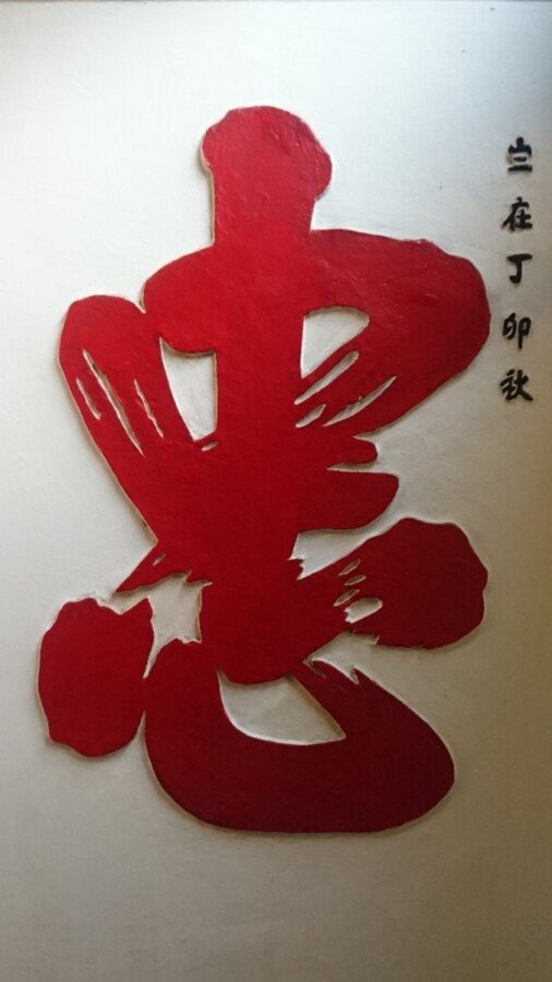 忠 = 'loyal'. A declaration on a wall in the Ngoc Son temple